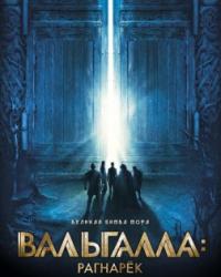 Вальгалла: Рагнарёк (2019) смотреть онлайн